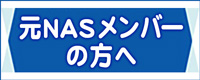 元NASメンバーの方へ