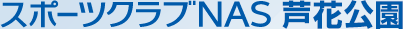 スポーツクラブNAS芦花公園