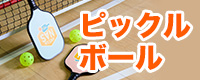 ピックルボール