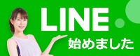 LINE始めました