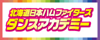 北海道日本ハムファイターズダンスアカデミー