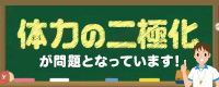 体力の二極化