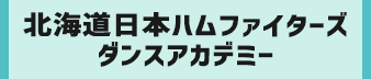 北海道日本ハムファイターズダンスアカデミー
