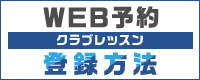 WEB予約登録方法