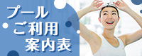 プールご利用案内表