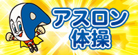 アスロン体操