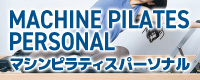 マシンピラティス