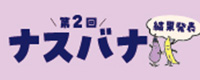 ナスバナ結果発表