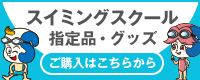 スイミングスクール指定品・グッズ購入