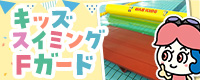 キッズスイミングFガード