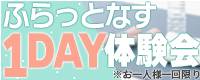 ふらっとなす1DAY体験会