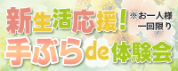 手ぶらde体験会