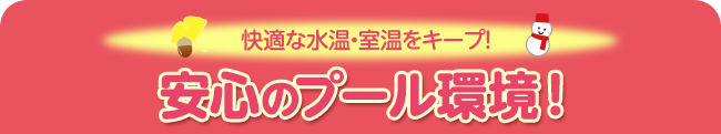 快適な水温・室温をキープ！秋冬もあったか！