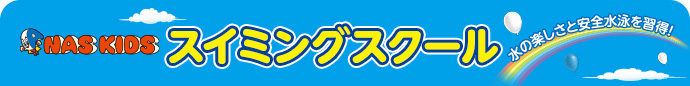 スイミングスクール