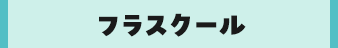 フラスクール