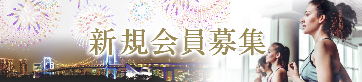 新規会員募集