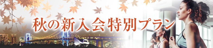 秋の新入会特別プラン