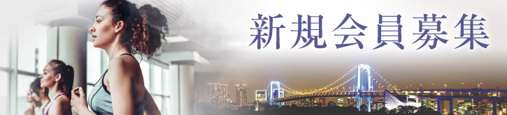 新規会員募集