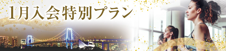 1月入会特別プラン