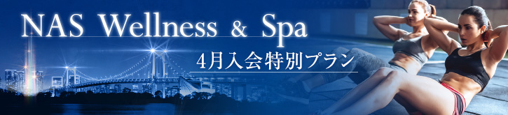 4月入会特別プラン