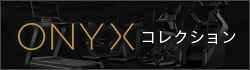 ONYXコレクション