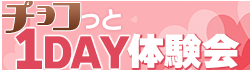 チョコっと1DAY体験会