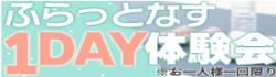 ふらっとなす1DAY体験会