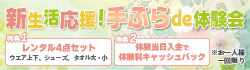 新生活応援！手ぶらde体験会