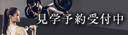 見学予約受付中