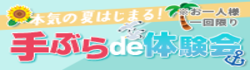 手ぶらde体験会
