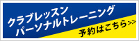 レッスン・パーソナルトレーニング予約はこちら