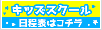 キッズスクール日程表はコチラ