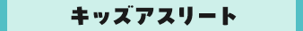 キッズアスリート