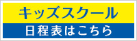 キッズスクール日程表はこちら