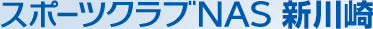 スポーツクラブNAS新川崎
