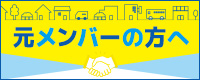 元NASメンバーの方へ