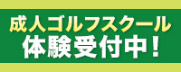 成人ゴルフスクール体験受付中