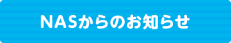 NASからのお知らせ