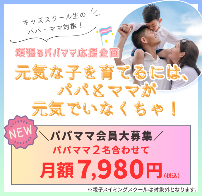 パパママ会員