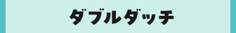 ダブルダッチ