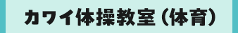 カワイ体育教室