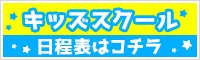 キッズスクール日程表はこちら