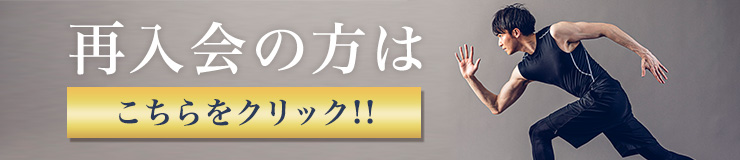 再入会の方はこちら