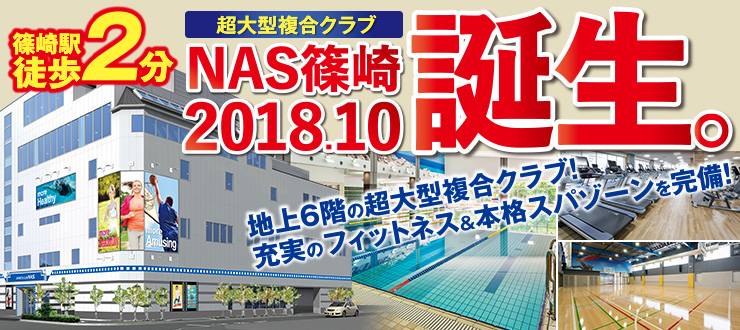 スポーツクラブNAS篠崎 2018.10誕生。