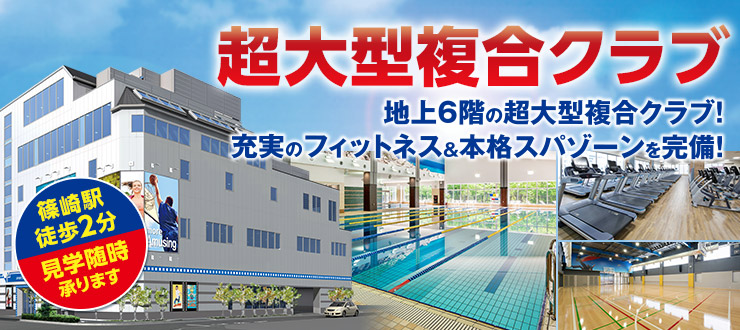 超大型複合クラブ