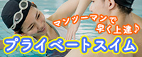 プライベートスイム