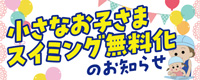 小さなお子さまスイミング無料化