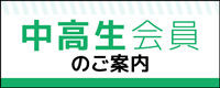 中高生会員のご案内
