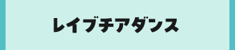 レイブチアダンス