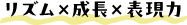 リズム×成長×表現力